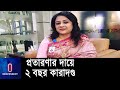 হেলেনা জাহাঙ্গীর যে কারণে দণ্ড পেলেন... || Helena jahangir | IPTV image