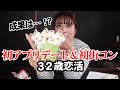 【32歳の恋活💗】初マッチングアプリデート＆初街コン頑張ったので✊自分にご褒美パフェ作る！