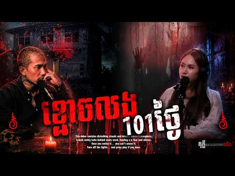 ព្រឺសម្បុរ! | ខ្មោចលង101ថ្ងៃ 404 Project | #និទានរឿងខ្មោច | #khmer Ghost Stories Podcast