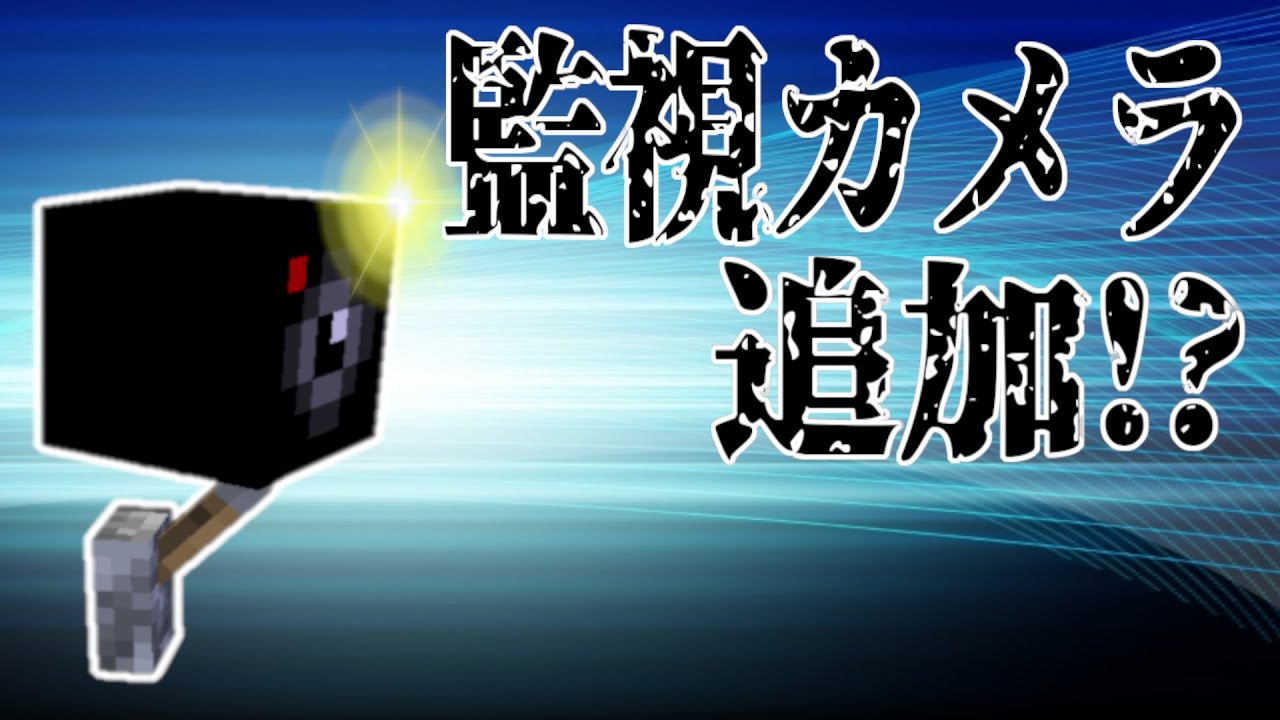 マインクラフト 雷電のコマンド先生 18 アドオン無しの監視カメラの作り方 トミのyoutube ゲーム実況ランキング