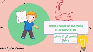 نصائح ذهبية ? إياك أن تقع في هذه الاخطاء ليلة الإمتحان #conseils pour réussir un examen!