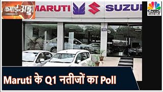 Maruti Q1 Poll: जानें क्या है Street की Expectation | Kamai Ka Adda | CNBC Awaaz