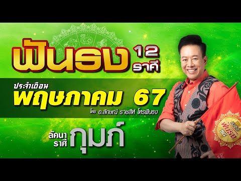 ฟันธงดวงลัคนาราศีกุมภ์ เดือนพฤษภาคม 2567 โดย อ.ลักษณ์ ราชสีห์ 