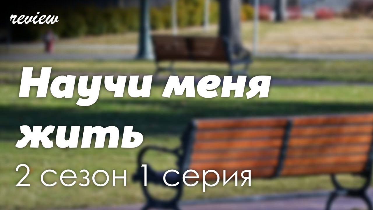 podcast: Научи меня жить - 2 сезон 1 серия - #Сериал онлайн подкаст ...
