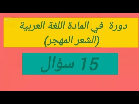 دورة في المادة اللغة العربية حول الشعر المهجر باك2024