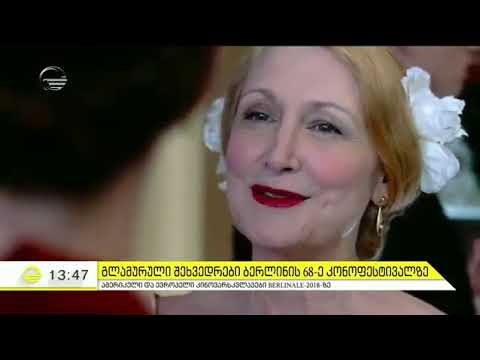 გლამურული შეხვედრები ბერლინის 68 ე კინოფესტივალზე