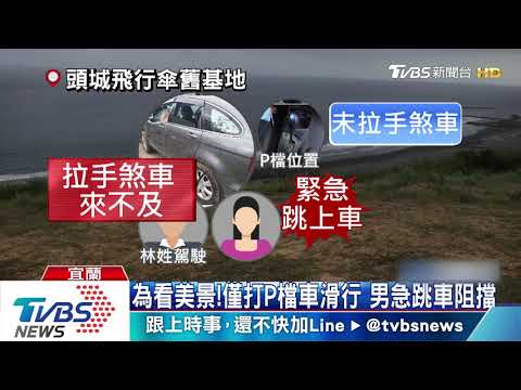 驚險！　夫妻賞海景忘拉煞車　愛車慘墜谷