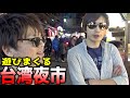 台湾の夜市で飽きるまで遊びまくる男たち。【1万円企画、クレーンゲーム、アーケードゲーム】