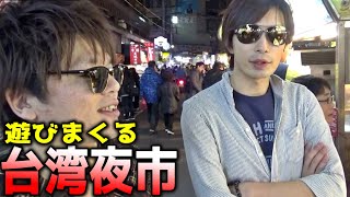 台湾の夜市で飽きるまで遊びまくる男たち。【1万円企画、クレーンゲーム、アーケードゲーム】