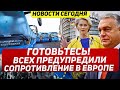 Готовьтесь. Нас предупредили. Сопротивление в Европе новости