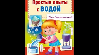 Простые опыты с водой