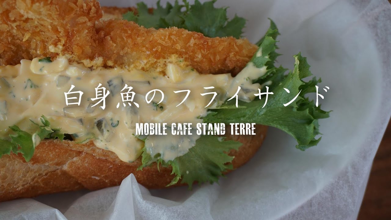 白身魚のフライサンドの作りかた How To Make Fried White Fish Sand キッチンカー Youtube 白身魚のフライサンドの作りかた How To Make Fried White Fish Sand キッチンカー Youtube