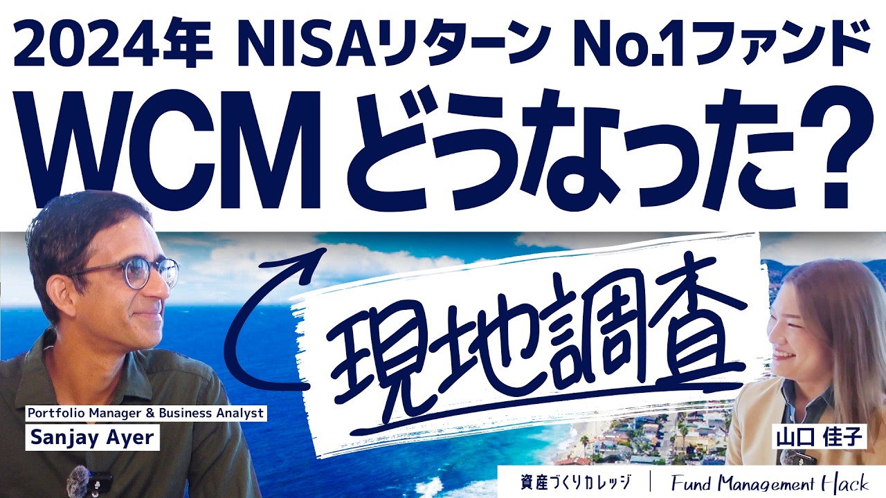 【日本語吹替】1年で残高20倍！WCMの今に迫る／「大胆な集中投資」は諸刃の剣?／「長期投資」を言い訳にしない／AI相場の見立てと対処／高パフォーマンスを支える企業文化とは