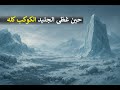 وثائقيات للنوم كيف كانت الأرض خلال العصر الجليدي حين غط ى الجليد الكوكب كله 