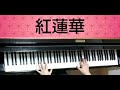 LiSA/Gurenge 鬼滅の刃  紅蓮華(ピアノソロ)