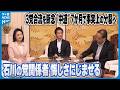 【3党合流を断念】&ldquo;中道&rdquo;7か月で事実上の分裂へ 石川の党関係者 悔しさにじませる