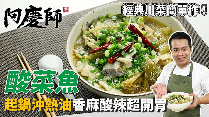 經典川菜「酸菜魚」，酸菜切片有講究，口感大升級！魚肉抓醃滑嫩順口｜香麻酸辣超開胃！｜阿慶師 - 天天要聞