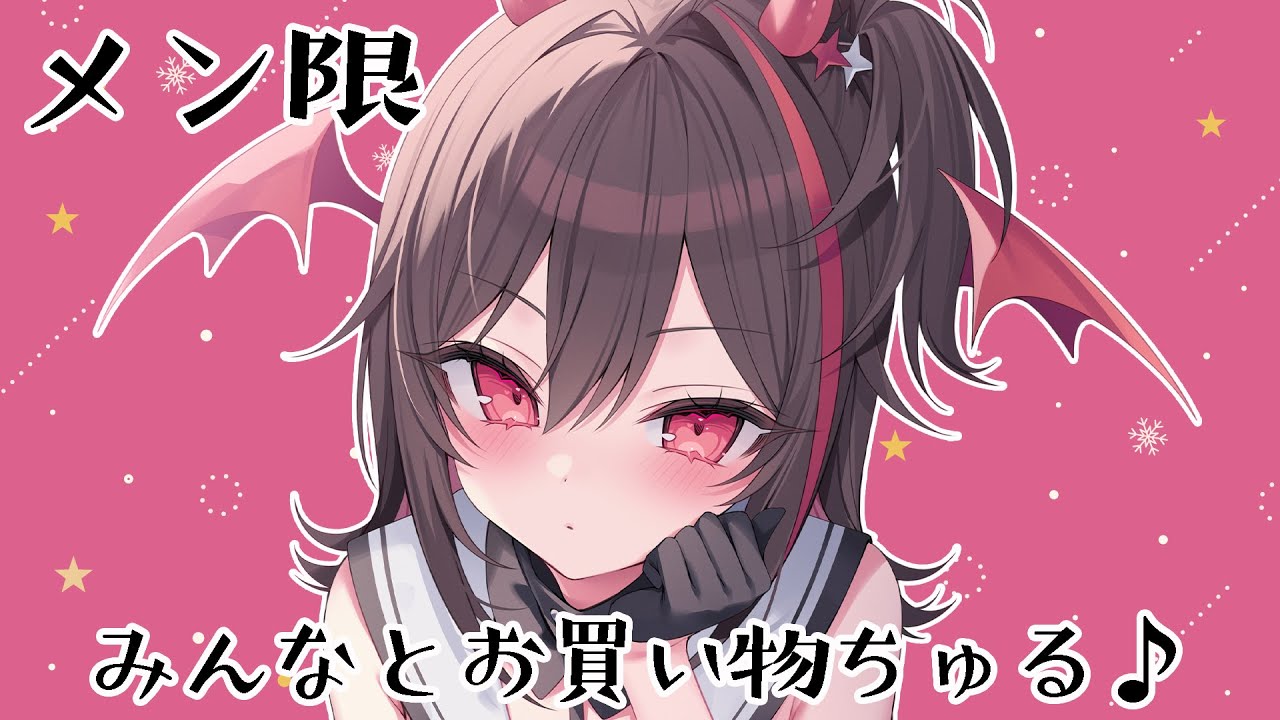 メン限】みんなとまったりお買い物がちたい🛍🎶【#逢魔きらら】 - YouTube