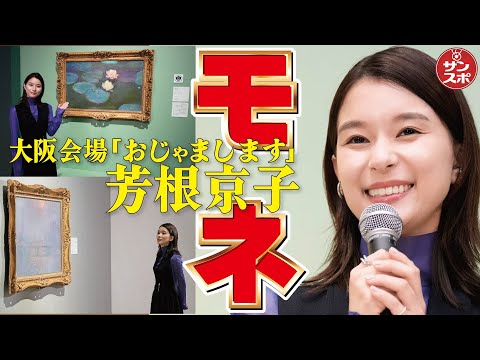 【芳根京子「おじゃまします!」】「モネ　連作の情景」が大阪中之島美術館で開催中です!