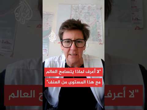مديرة أنشطة التمريض في منظمة أطباء بلا حدود حجم المعاناة في قطاع غزة غير مسبوق