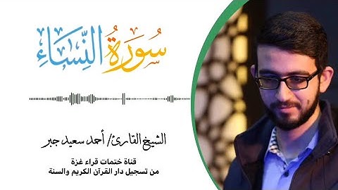 4- سورة النساء | بصوت القارئ الشيخ/ أحمد سعيد جبر ..