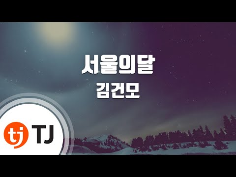 TJ노래방 멜로디제거 서울의달 김건모 TJ Karaoke