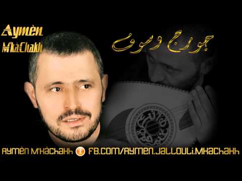 حد ينسى قلبو جورج وسوف