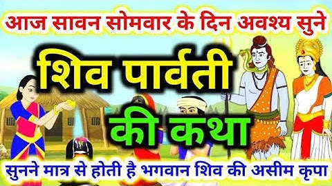 आज सावन सोमवार के दिन सुने शिव पार्वती की कथा | shiv parvati ki katha | sawan somvar ki katha