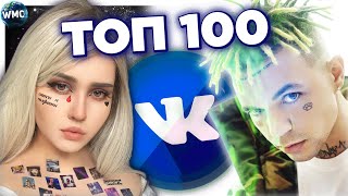 ТОП 100 ПЕСЕН ВКОНТАКТЕ | ЭТИ ПЕСНИ ИЩУТ ВСЕ | ТОП 100 ПЕСЕН VK МАЙ 2021 | МУЗЫКАЛЬНЫЕ НОВИНКИ