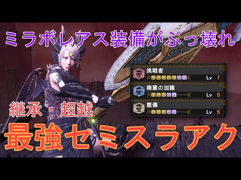 【MHWI】ミラボレアス装備で最強セミスラアク誕生! 火力＆快適スキルモリモリ【モンハンワールドアイスボーン】「ゆっくり実況」