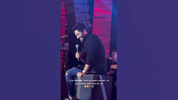 رد فعل تامر لما شاف واحده بتعيط علي اغنيه كفاياك اعذار 
