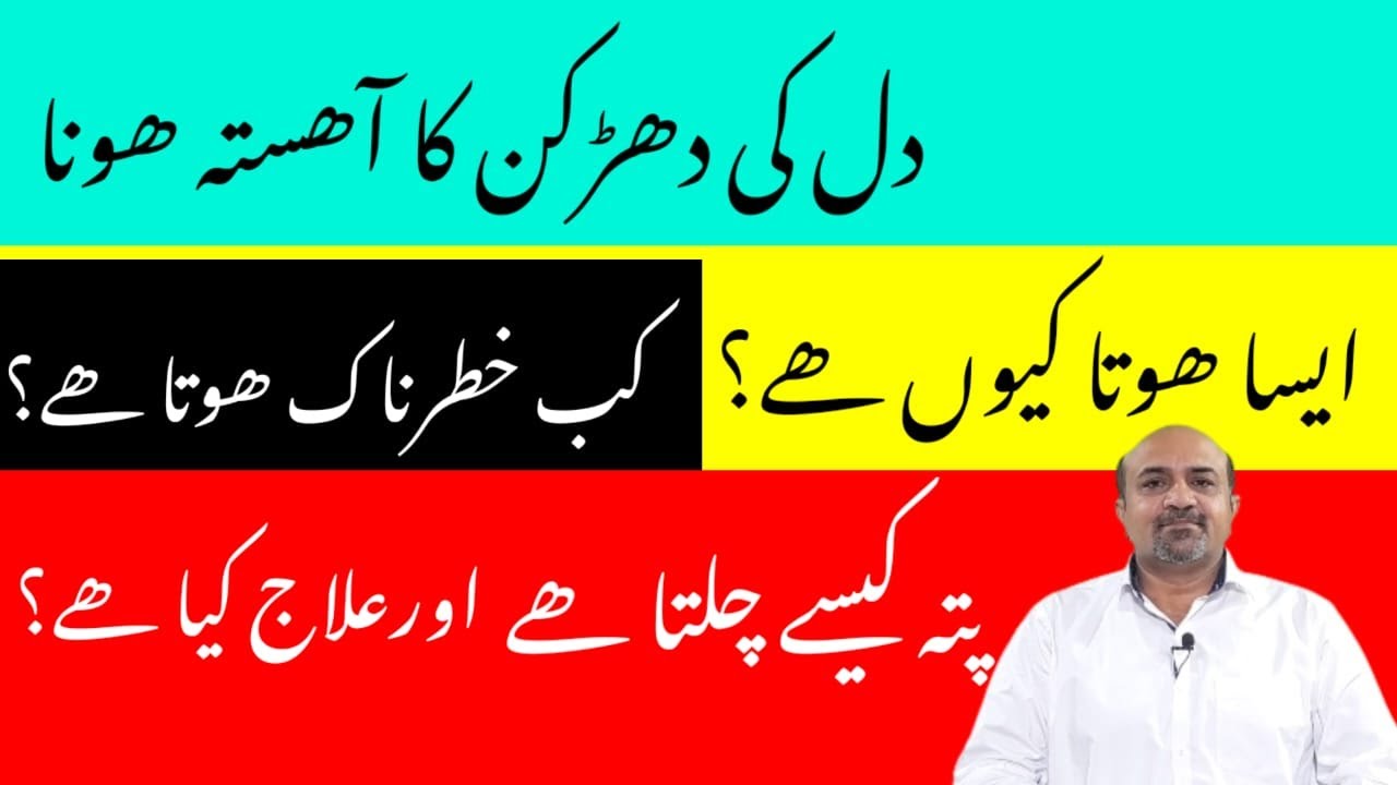 What Is Bradycardia | Slow Heart Rate | دل کی دھڑکن کا کم ھونا