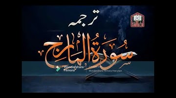 070 – Al-Ma’arij (The Ways of Ascent ) – سورة المعارج