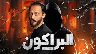 فيلم الاكشن والاثارة 🔥حصريا لاول مره فيلم &quot; البراكون &quot; بطولة - يوسف الشريف #افلام_عيد_الاضحي