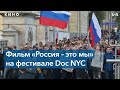 «Россия – это мы» – фильм о молодежном протестном движении