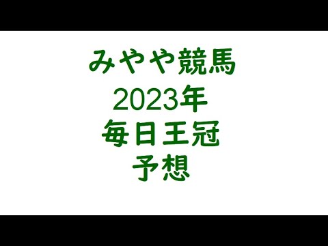 2023毎日王冠　予想。