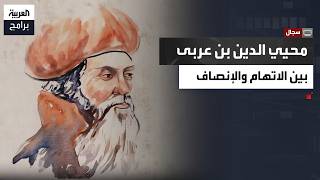 سجال | هل أُسيء فهم بن عربي؟.. الشيخ إبراهيم عامر يكشف حقيقة الجدل حول تراثه