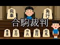 合駒裁判