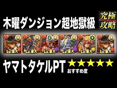 パズドラ 木曜ダンジョン超地獄級 ヤマトタケルpt おすすめ度 Youtube