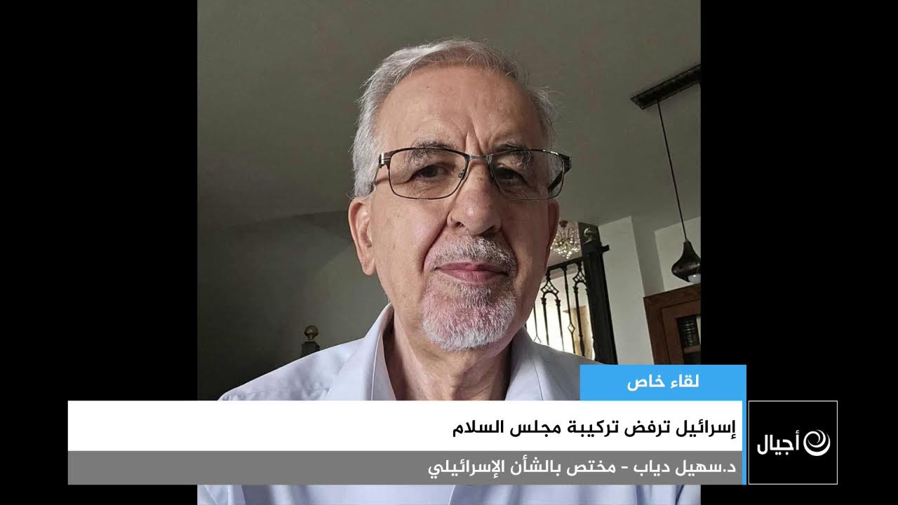 إسرائيل ترفض تركيبة مجلس السلام