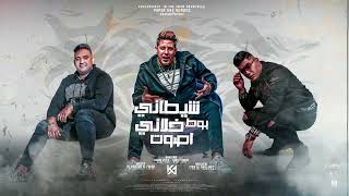 شيطاني بوط خلاني اصوت   حمو بيكا   مودي أمين   نور التوت   توزيع فيجو الدخلاوي  كلمات الشاعر الفاجر سمعها