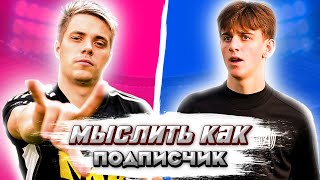 МЫСЛИТЬ КАК ПОДПИСЧИК | ЧУЖОЙ vs. ФЕЛИКС (ФК БАНКА) | КЕМ ТЫ РАБОТАЕШЬ?