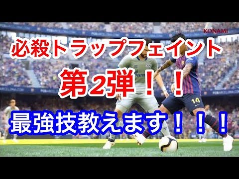 【ウイイレ2019】まじで見た方がいい！必殺トラップフェイント第2弾！！オフェンス技最強！？