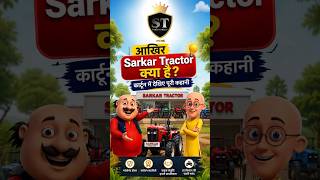 🚜 आखिर Sarkar Tractor क्या है? | कार्टून में देखिए पूरी कहानी 😍#SarkarTractor#KisanBhai#tractor