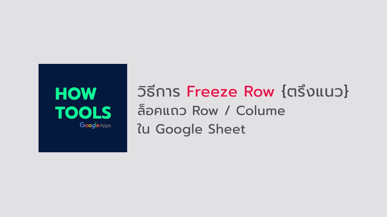 การตรึงแนว excel  New  วิธี Freeze Row ล็อคแถว คอลัมน์ ตรึงแนว ใน Google Sheet - How to Freeze Row in Google Sheets