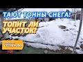 Динская в лужах! Как спасаемся на участке? Жизнь после переезда на юг в Краснодарский край.