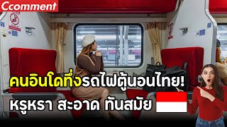 คนอินโดทึ่ง! รถไฟตู้นอนไทย หรูหรา ทันสมัย ชมรถไฟไทยสะอาดมาก คอมเมนต์ชาวอินโดนีเซีย