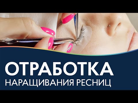 Отработка наращивания ресниц - Практика без модели