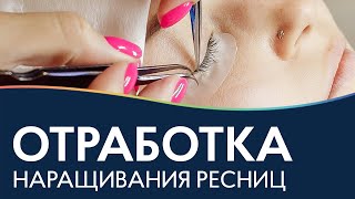 Как научиться наращивать ресницы? Практика без модели Как научиться наращивать ресницы? Практика без модели