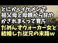 因果応報　とにかくイケメンで祖父母と母親から甘やかされまくって育ち･･･だめんずウォーカー女と結婚した従兄の末路ｗ